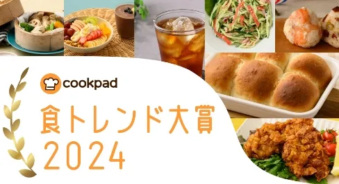 2024年 食トレンド大賞