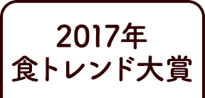 2017食トレンド大賞