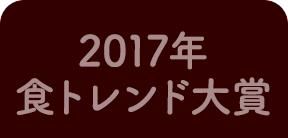 2017食トレンド大賞