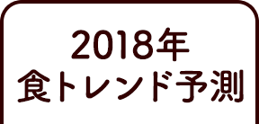 2018食トレンド予測