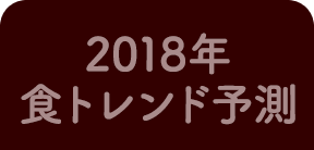 2018食トレンド予測