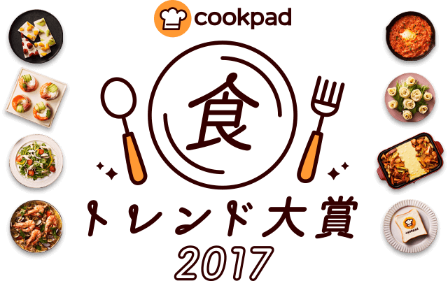 食トレンド大賞2017