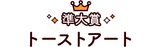 トーストアート