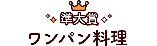 ワンパン料理