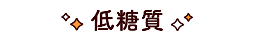 低糖質