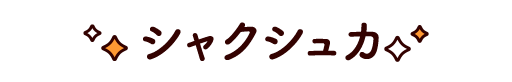 シャクシュカ