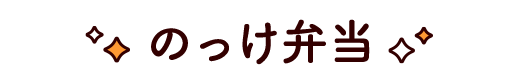 のっけ弁当