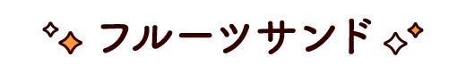 フルーツサンド