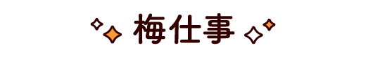 梅仕事