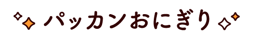パッカンおにぎり
