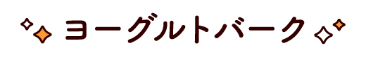 ヨーグルトバーク