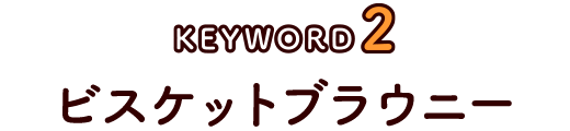ビスケットブラウニー