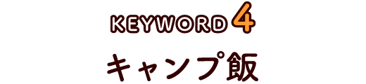 キャンプ飯