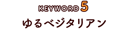 ゆるベジタリアン