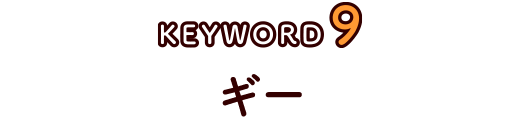 ギー