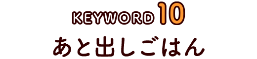 あと出しごはん
