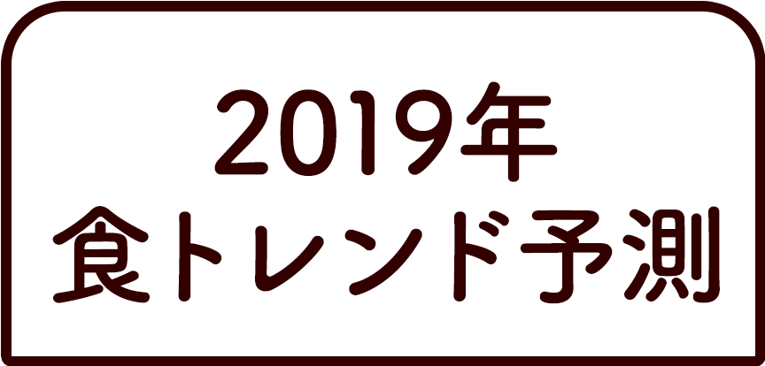 2019食トレンド予測