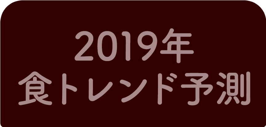 2019食トレンド予測