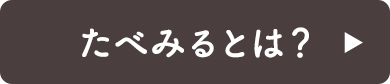 たべみるとは?