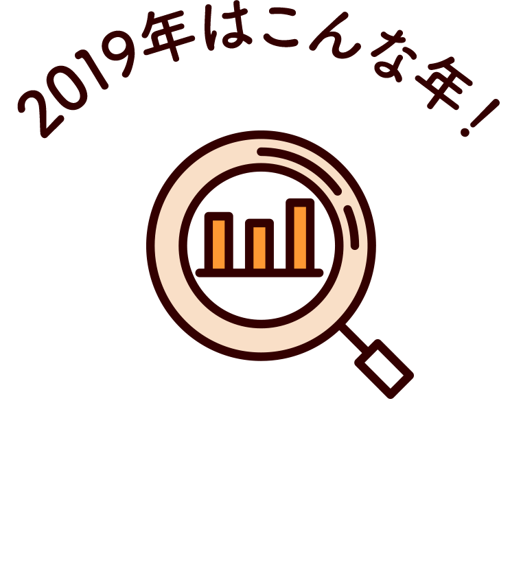  2019年はこうなる！
