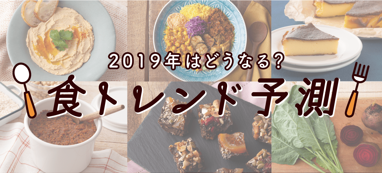 2019年はどうなる?食トレンド予測