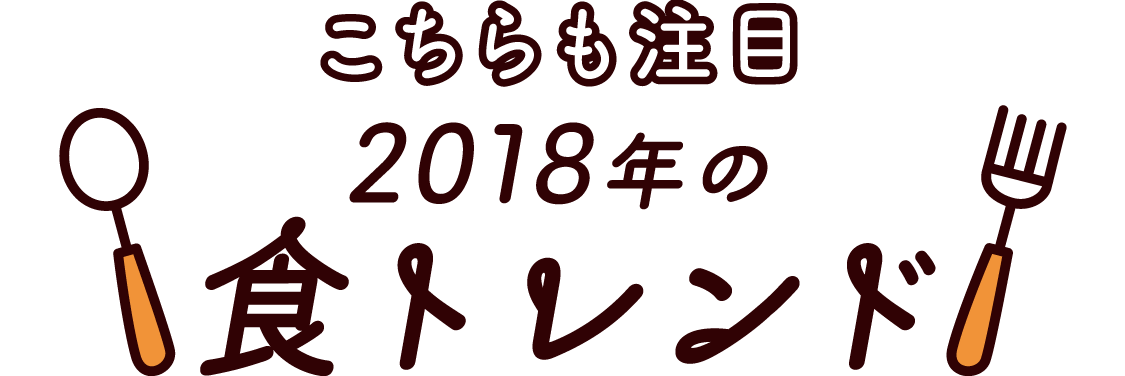 こちらも注目2018年の食トレンド