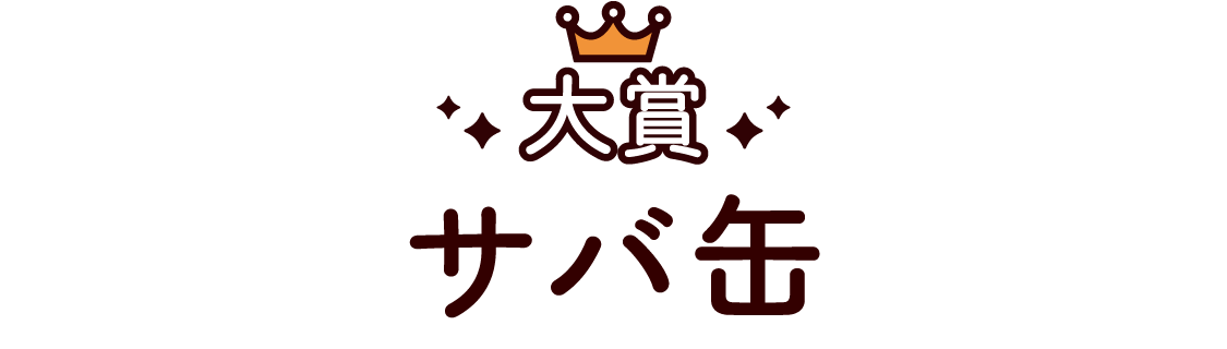 サバ缶