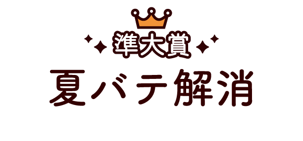 猛暑対策！夏バテ予防＆解消レシピ