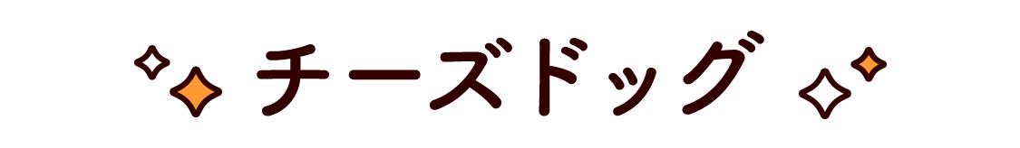 チーズドッグ（チーズハットグ）