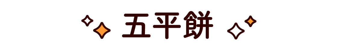 五平餅
