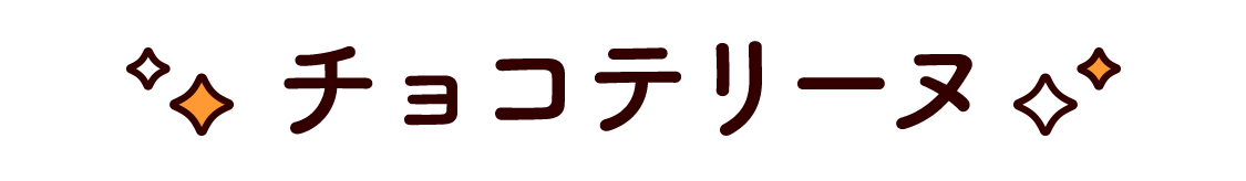 チョコテリーヌ