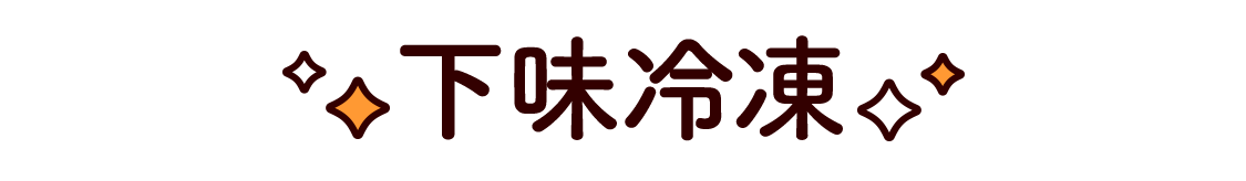 下味冷凍