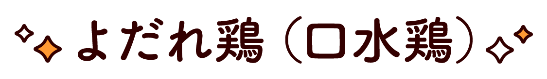 よだれ鶏（口水鶏）