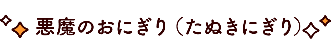 悪魔のおにぎり（たぬきにぎり）