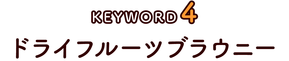 ドライフルーツブラウニー