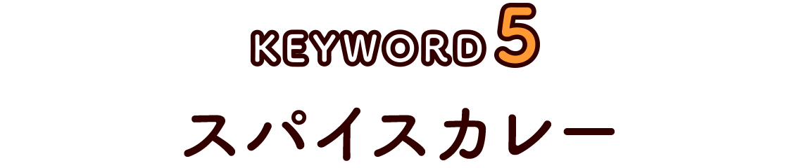 スパイスカレー