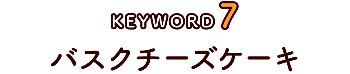 バスクチーズケーキ
