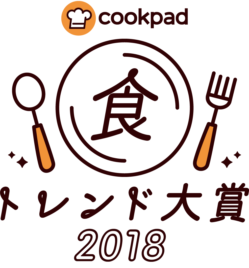 食トレンド大賞2018