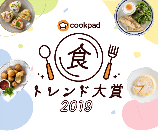 食トレンド大賞2019