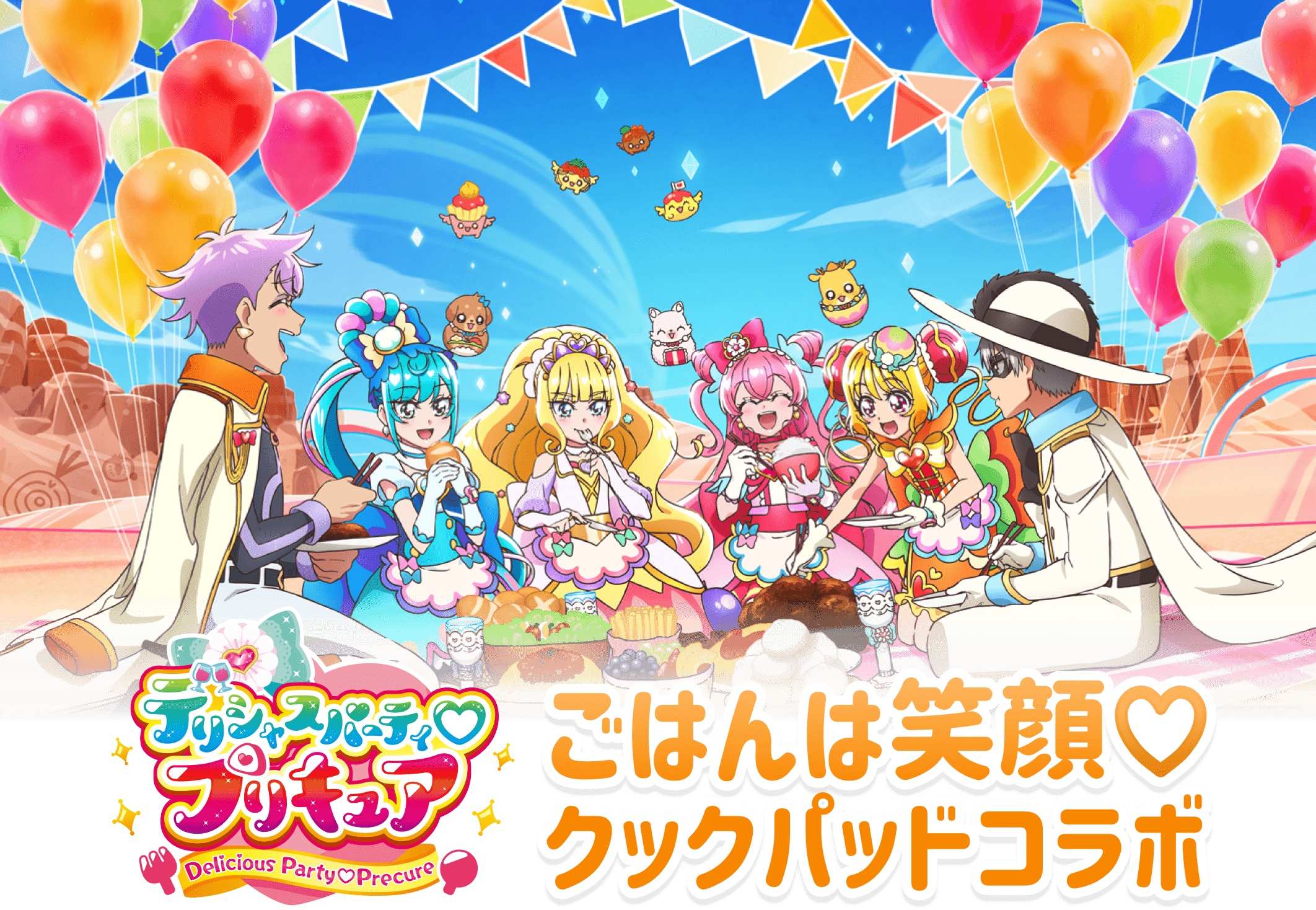 ごはんは笑顔 クックパッドとデリシャスパーティ プリキュアがコラボ クックパッド