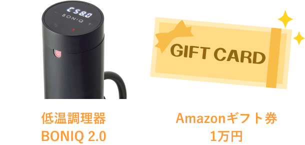 Amazonギフト券1万円と低温調理器BONIQ2.0