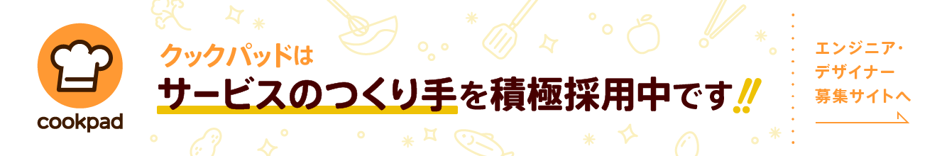 エンジニア・デザイナー募集中!